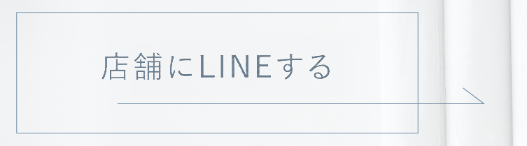店舗LINE追加
